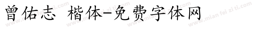 曾佑志 楷体字体转换